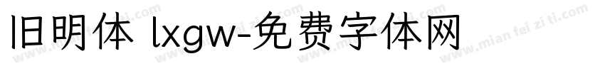 旧明体 lxgw字体转换